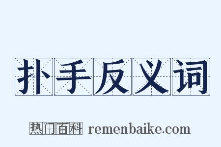 扑手反义词是什么意思的图片